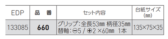 ベッセル クッショングリップ ドライバー(スタビー差替式)(No.660)(-)の寸法表