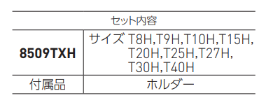 ベッセル いじり止めトルクスレンチ 9本組 (六角棒スパナ)(8509TXH)の寸法表