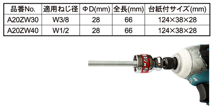 ベッセル 電動ドリル用全ネジソケット(六角軸6.35mm)(A20ZW)の寸法表