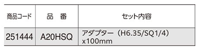 ベッセル 電動ドリル用 2WAYアダプター (H6.35/SQ1/4)の寸法表