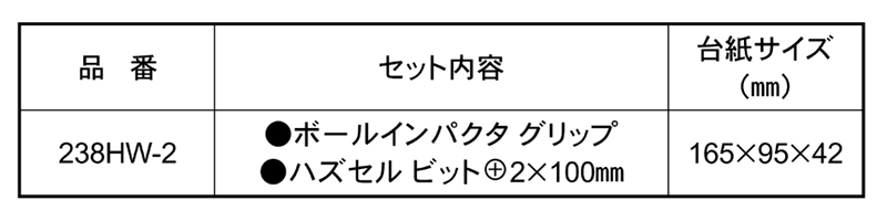 ベッセル ハズセルボールインパクタ (12度逆回転式差替ねじはずし)(238HW-2)の寸法表