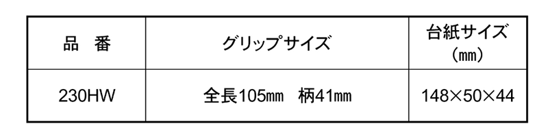 ベッセル ボールグリップ貫通差替 (ボルスター付)(230HW)の寸法表