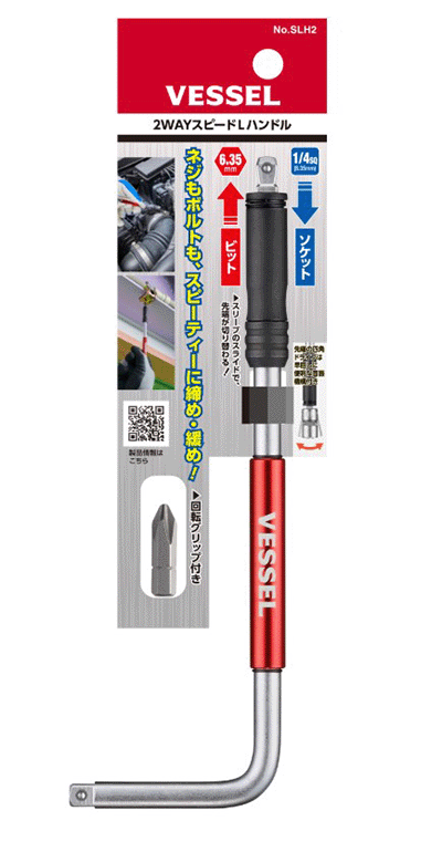ベッセル 2WAYスピード Lハンドル (SLH2)(ソケット+ビット仕様)の寸法図