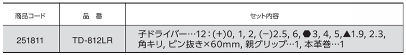 ベッセル ファミドラ12 差替ドライバー本革巻 (TD-812LR)の寸法表