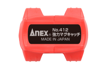 アネックス(ANEX) 強力マグキャッチ(着磁・脱磁)の商品写真