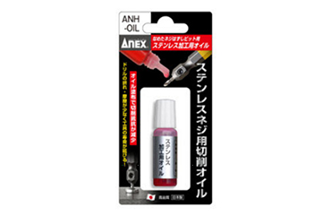 アネックス(ANEX) (なめたネジはずしビット ステンレス加工用オイル)の商品写真