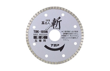 トップ工業 ダイヤモンドホイール うす刃瓦名人斬ZAN (乾式)(TDK)の商品写真