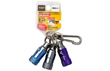 トップ工業 携帯用ワンタッチ式ソケットホルダー3色セット(六角軸 6.35用)(EWH)の寸法図