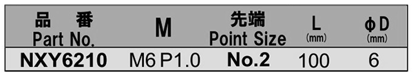 NAC(長堀工業) 自動ねじ締機 (ロボット)用(+)プラスビット(NXY)(差込口M6)の寸法表