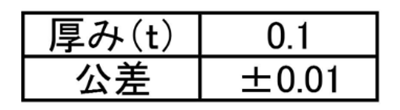 ステンレス シムワッシャ 板厚0.1t (内径x外径)の寸法表