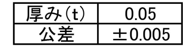 ステンレス シムワッシャ 板厚0.05t (内径x外径)の寸法表