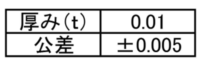 ステンレス シムワッシャ 板厚0.01t (内径x外径)の寸法表