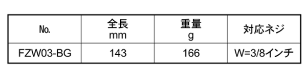フジ矢 全ネジクイックレンチ フックタイプ (黒金)(FZW-BG)(インチ・ウイット)の寸法表