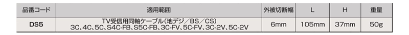 ロブテックス 同軸ケーブル ストリッパー(DS5)の寸法表