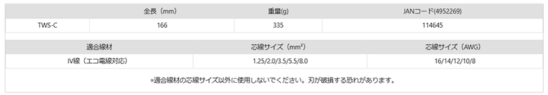 ツノダ ワイヤーストリッパー バネ付き IV線用(1.25/2.0/3.5/5.5/8.0)(TWS-C)の寸法表