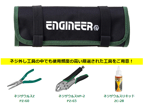 エンジニア ネジザウルス レスキュー巻き袋セット (ねじトラブル用工具・3点組) PZC-02