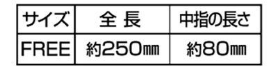 ミタニ パームグリーン 220040 (天然ゴム背抜き手袋)の寸法表