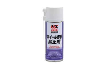 ホイール固着防止剤 NX284 (イチネンケミカルズ)の商品写真