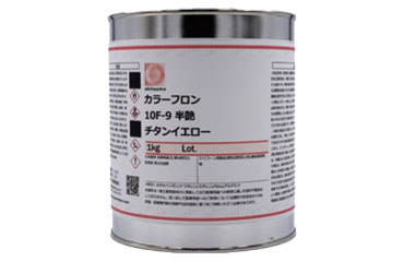 オキツモ カラーフロン No.10F-9 チタンイエロー (半艶)(カラー耐熱塗料)の商品写真