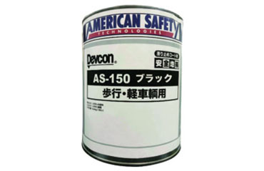 デブコン 安全地帯 AS-150 (歩行者・軽車両タイプ・1液タイプ)(滑り止めコート剤)の商品写真