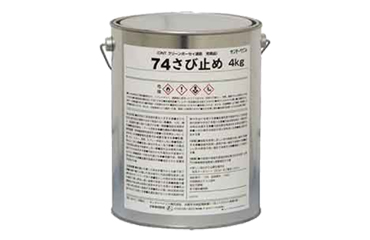 サンデーペイント 74さび止め (ダークグレー)(缶入り)(環境配慮型)の商品写真