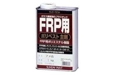 サンデーペイント FRP用ポリベスト主剤 (アメ色)(FRP補修塗剤)の商品写真