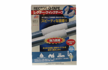ユニテック レクタークイックテープ (QT-●)(設備・配管補修テープ)(半永久補修効果)の商品写真